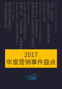 2017年度营销事件盘点