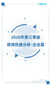 2020年第三季度微博热搜分析-企业篇