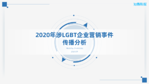 2020年涉LGBT企业营销事件传播分析