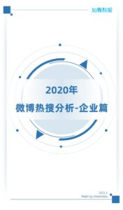 2020年微博热搜分析-企业篇