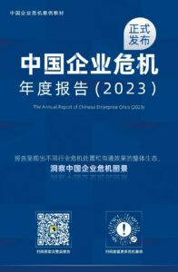 中国企业危机年度报告（2023）：复杂舆论生态下的企业危机应对新思路