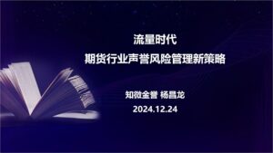 知微金誉专家受邀参加2024年四季度上海地区期货公司首席风险官联席会｜专家动态