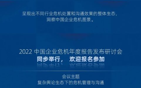 预告｜2022中国企业危机年度报告发布研讨会即将举行
