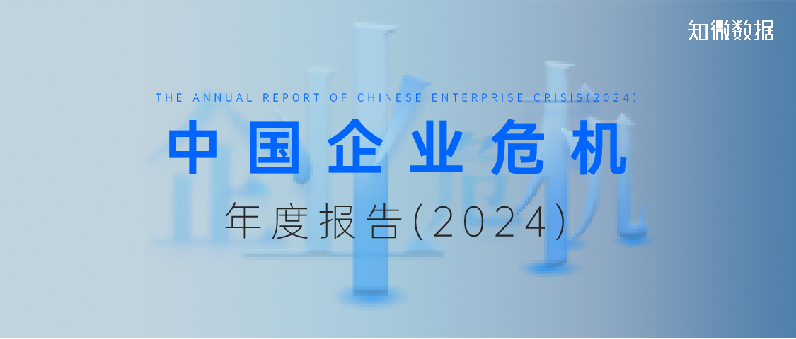 中国企业危机年度报告发布，欢迎联系获取