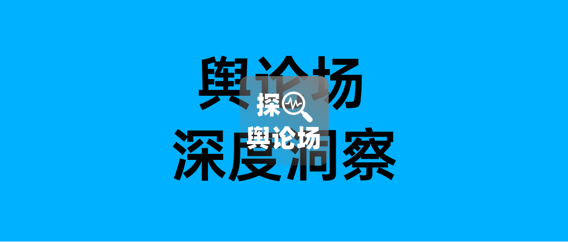 专题研究：舆论场深度洞察报告2024年Q3 | 探舆论场