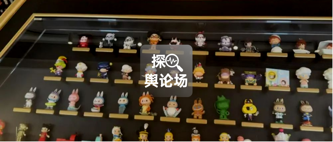 专题研究：顶流Labubu的走红之路｜探舆论场