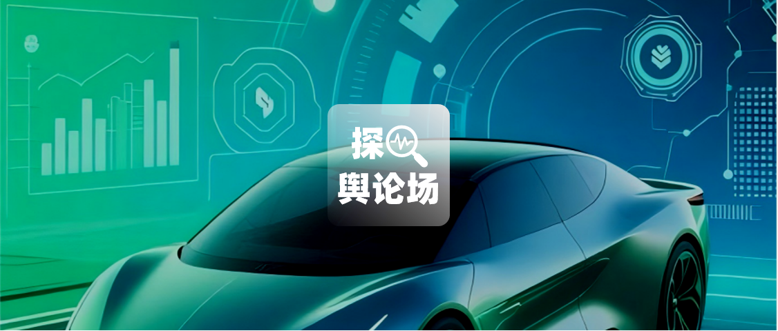 行业研究：2025新能源汽车半年报 | 探舆论场